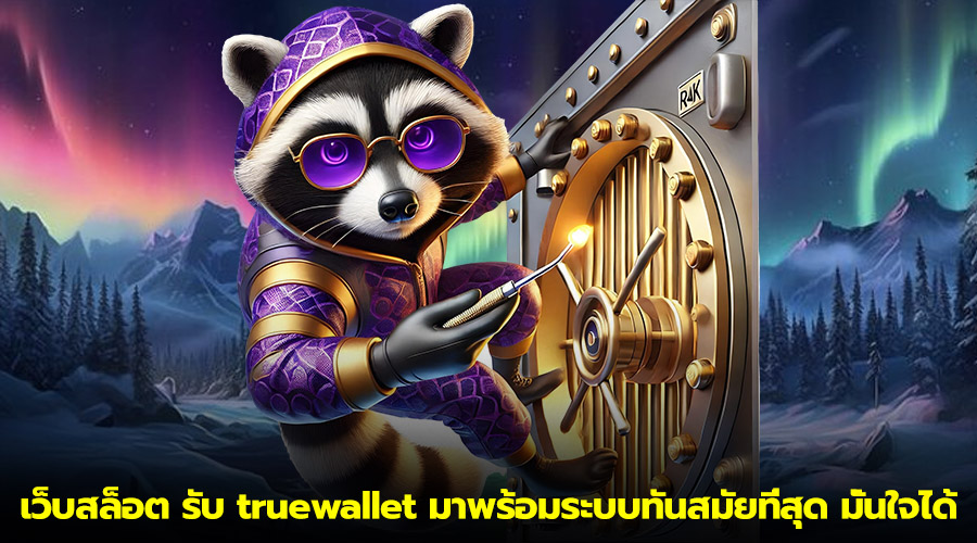 เว็บสล็อต รับ truewallet